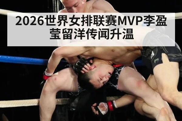 2026世界女排联赛MVP李盈莹留洋传闻升温