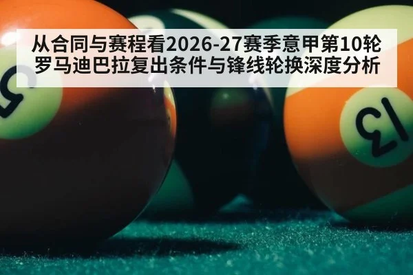 从合同与赛程看2026-27赛季意甲第10轮罗马迪巴拉复出条件与锋线轮换深度分析