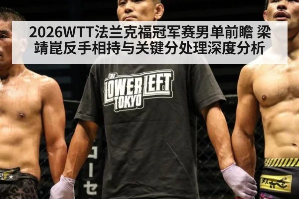 2026WTT法兰克福冠军赛男单前瞻 梁靖崑反手相持与关键分处理深度分析